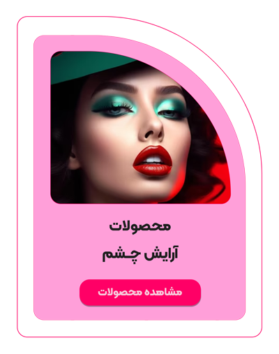 محصولات آرایشی چشم شیگلم - ایران شیگلم