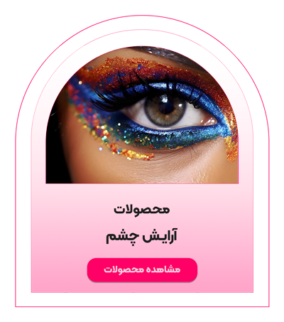محصولات آرایش چشم شیگلم - ایران شیگلم