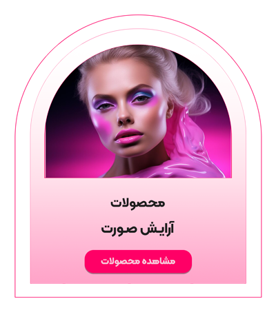 محصولات آرایش صورت شیگلم - ایران شیگلم