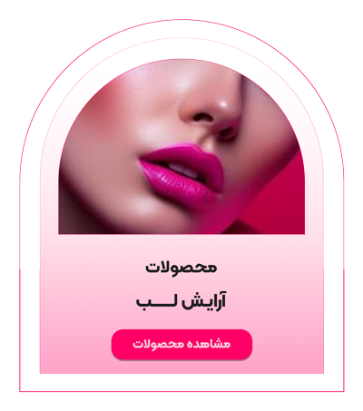 محصولات آرایش لب شیگلم - ایران شیگلم