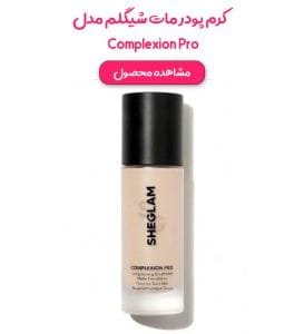 کرم پودر مات شیگلم مدل Complexion Pro